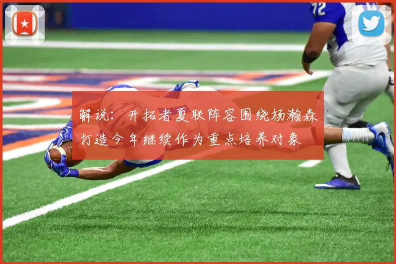 解说：开拓者夏联阵容围绕杨瀚森打造今年继续作为重点培养对象