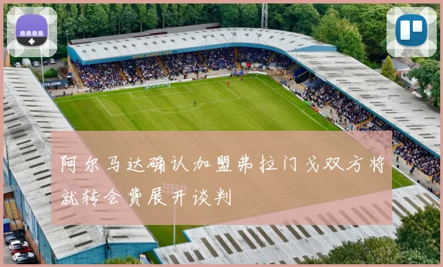 阿尔马达确认加盟弗拉门戈双方将就转会费展开谈判