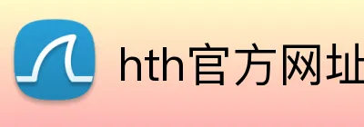hth官方网址入口 Logo